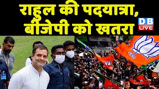 Rahul Gandhi की पदयात्रा, BJP को खतरा | Congress की Bharat Jodo Yatra पहुंची मुलागुमूदु | #dblive