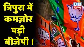 Tripura में कमज़ोर पड़ी BJP ! Biplab Kumar Deb की नाराजगी को साधने में लगी BJP !#dblive