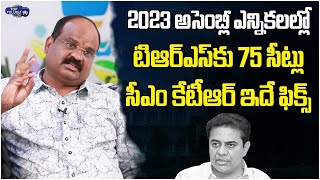 Rajanala Srihari About TRS Assembly Seats In 2023 Elections | Minister KTR | TRS VS BJP | Top Telugu