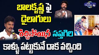 Dialogue War Between Balakrishna & Sapthagiri | Balakrishna Viral Videos | Top Telugu TV