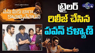 Nenu Meeku Baga Kavalsina Vaadini Trailer Launch By Power Star Pawan Kalyan |Telugu| Top Telugu TV