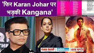 Kangna Ranaut  ने Karan Johar को कह डाला Selfish ! 'Brahmastra' में हुई एक गलती से भड़की Actress