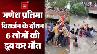 हरियाणा में गणेश प्रतिमा विसर्जन के दौरान बड़ा हादसा, पानी में डूबने से 6 लोगों की मौत