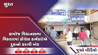 સુરત : કામરેજ વિધાનસભા વિસ્તારમાં કોંગ્રેસ કાર્યકરોએ દુકાનો કરાવી બંધ