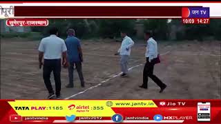 Sumerpur News | ग्रामीण ओलंपिक खेलों को लेकर तैयारी पूरी, खेल मैदानों का अधिकारियों ने किया अवलोकन