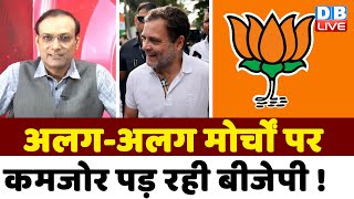 अलग-अलग मोर्चों पर कमजोर पड़ रही BJP ! Rahul Gandhi | congress Bharat Jodo Yatra | Mamata Banerjee