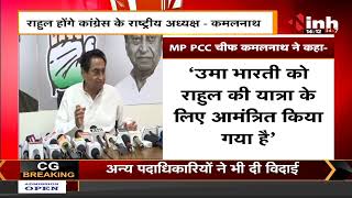Congress President : Rahul होंगे कांग्रेस के राष्ट्रीय अध्यक्ष - MP PCC Chife Kamal Nath