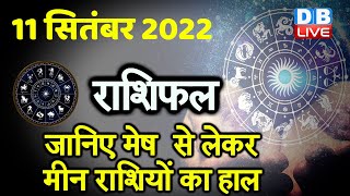 11 September 2022 | Aaj Ka Rashifal |Today Astrology |Today Rashifal in Hindi | Latest |Live #dblive