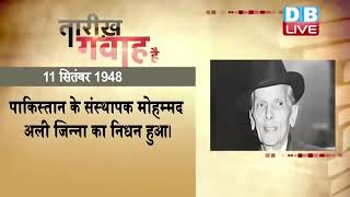 11 September 2022 | आज का इतिहास|Today History | Tareekh Gawah Hai | Current Affairs In Hindi |