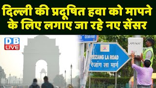 दिल्ली की प्रदूषित हवा को मापने के लिए लगाए जा रहे नए सेंसर | Delhi Air Pollution#DBDW | #EcoIndia |