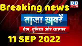 breaking news,latest news hindi, taza khabar, india news,rahul bharat jodo yatra,11 sept #dblive