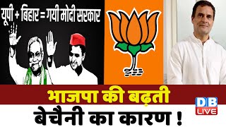 BJP की बढ़ती बेचैनी का कारण ! Rahul Gandhi | congress Bharat Jodo Yatra | Mamata Banerjee | #dblive