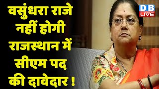 Vasundhara Raje नहीं होगी Rajasthan में CM पद की दावेदार ! Amit Shah ने पार्टी एकजुटता की बात की है