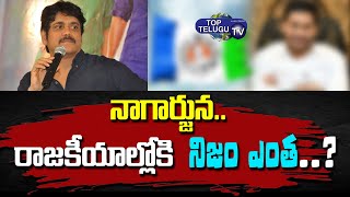 Akkineni Nagarjuna announcement about His Political Entry | Politics In Film Industry|Top Telugu TV