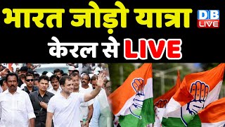 LIVE : Bharat Jodo Yatra | Parassala to Pattom | Rahul Gandhi | congress | BJP | Kerala | #dblive
