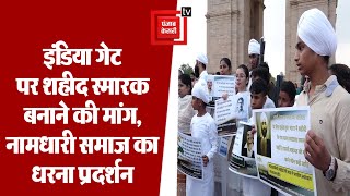 दिल्ली: इंडिया गेट पर स्वतंत्रता स्मारक बनाने की मांग को लेकर नामधारी समाज का धरना प्रदर्शन