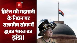 Queen Elizabeth II: ब्रिटेन की महारानी के निधन पर आज भारत में राजकीय शोक, आधा झुकाया गया तिरंगा