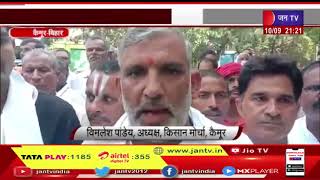 Kaimur News | किसानों ने निकाला प्रतिरोध मार्च, किसानों ने डीएम को सौंपा ज्ञापन | JAN TV
