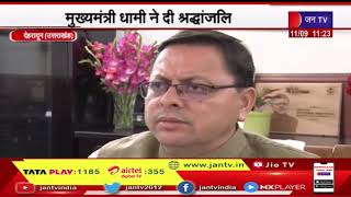 Dehradun News | पं. गोविंद बल्लभ पंत की जयंती, मुख्यमंत्री धामी ने दी श्रद्धांजलि | JAN TV