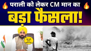 Parali को लेकर Punjab CM Bhagwant Mann का बड़ा फैसला | Arvind Kejriwal | AAP