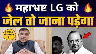 Corruption में लिप्त LG Vinai Kumar Saxena जेल जाने के लिए तैयार रहे - Sanjay Singh