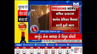 Surat : સચિન GIDCમાં આવેલ કેમિકલ મિલમાં લાગી હતી આગ | MantavyaNews