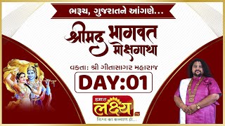 LIVE || Shrimad Bhagwat Katha || Geetasagar Maharaj || Bharuch, Gujarat || Day 01