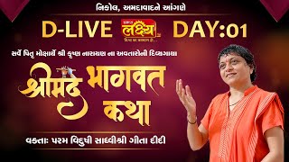 D_LIVE || Shree Mad Bhagavat Mox Gatha || Sadhvi Shri Gitadidi || Nikol, Ahmedabad || Day 01