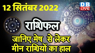 12 September 2022 | Aaj Ka Rashifal |Today Astrology |Today Rashifal in Hindi | Latest |Live #dblive