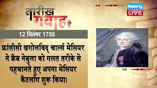12 September 2022 | आज का इतिहास|Today History | Tareekh Gawah Hai | Current Affairs In Hindi |