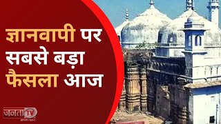 Gyanvapi Masjid: ज्ञानवापी केस में आज आएगा बड़ा फैसला | Janta TV |