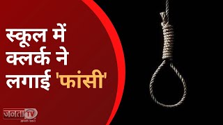 Panipat: स्कूल क्लर्क ने फांसी लगाकर की आत्महत्या | Suicide Case | Janta TV |