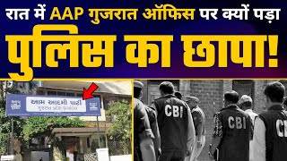 हार के डर से BJP को नींद कहाँ? AAP Gujarat के Ahmedabad Office पर Police का छापा | AAP Vs BJP