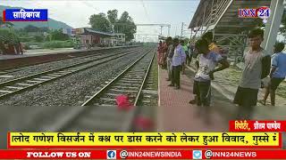 साहिबगंज__करमटोला रेलवे स्टेशन पर ट्रेन की चपेट में आने से एक युवक की मौके पर है मौत हो गई ।