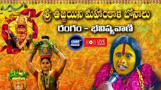 #LIVE శ్రీ ఉజ్జయిని మహంకాళి బోనాలు  జాతర (రంగం) || JANAVAHINI TV