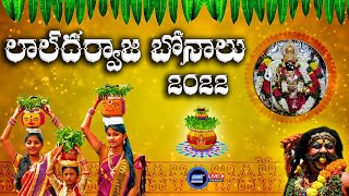 LIVE : లాల్ ​దర్వాజ బోనాలు ప్రత్యక్షప్రసారం || Lal Darwaja Bonalu in Hyderabad || JANAVAHINI TV