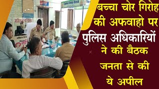 बच्चो चोर गिरोह की अफवाह पर पुलिस ने किया आगाह