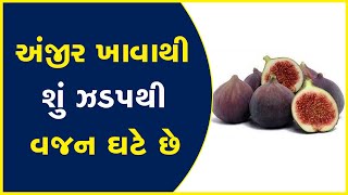 Khabarchhe | Health | Benefits |  Figs | Food | Gujarati News