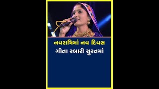 Khabarchhe | Navaratri | Geeta Rabari | Singer | Surat | Gujarat