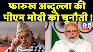 Farooq Abdullah की PM Modi को चुनौती ! BJP के खिलाफ विपक्ष ने खोला मोर्चा ! Jammu Kashmir |#dblive
