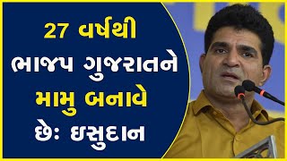Khabarchhe | Aam Aadmi Party | AAP Gujarat | Arvind Kejriwal | Isudan Gadhvi | Gujarat Election2022