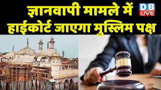 Gyanvapi मामले में High Court जाएगा मुस्लिम पक्ष ! High Court जा सकता है मुस्लिम पक्ष ! #dblive