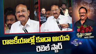 Former Vice President of India M.Venkaya Naidu Grate Words about Krishnam Raju || Top Telugu TV