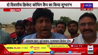 Jhunjhunu Raj |दो दिवसीय क्रिकेट कोचिंग केम्प का शुभारम्भ,रणजी टीम के पूर्वकैप्टन असलम पहुंचे डूमोली