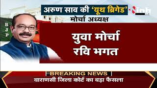 CG News : BJP State President Arun Sao की 'यूथ ब्रिगेड', जानें किसको मिला कौन सा पद ?