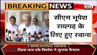 CG Breaking : CM Bhupesh Baghel का Raigarh दौरा, BJP की नई कार्यकारिणी को लेकर कहीं ये बात