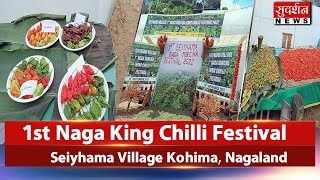 NORTHEAST:Nagaland | 1st नागा राजा मिर्च महोत्सव | सेयहामा गांव | कोहिमा नागालैंड | Naga King Chilli