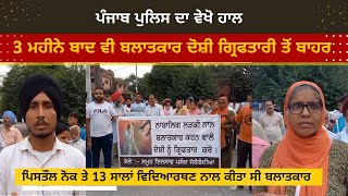 Gurdaspur Rape Video | A 13-year-old student was raped at gunpoint | Candle march for justice