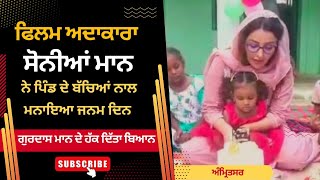 Sonia Mann Celebrate Her Birthday  with village children | Talk about Gurdas Mann | Sonia Mann