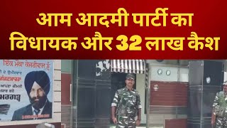 ED raids Aap MLA gajjanmajra premises , 32 lacs recovered - Tv24 Punjab News today